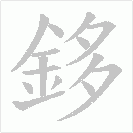 鉹字笔顺动画