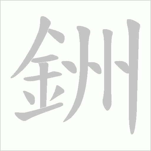 銂字笔顺动画