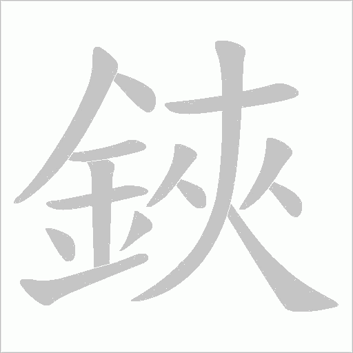 鋏字笔顺动画