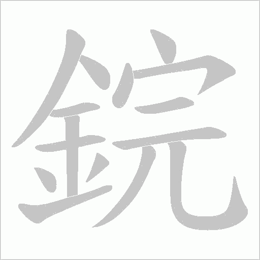 鋎字笔顺动画