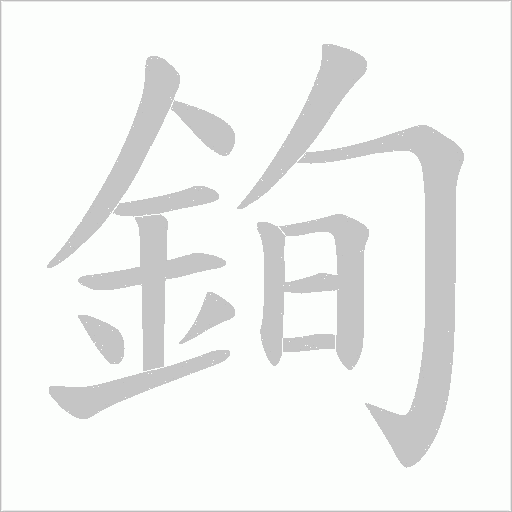 銁字笔顺动画