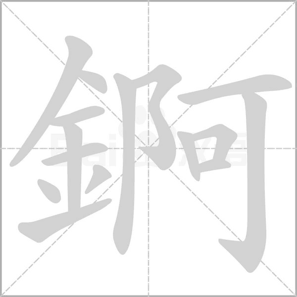 錒字笔顺动画