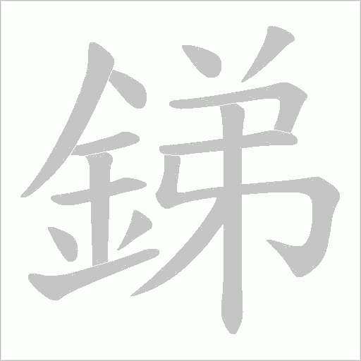 銻字笔顺动画