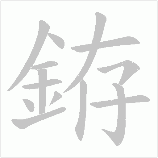銌字笔顺动画