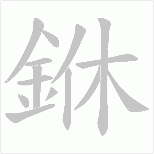銝字笔顺动画