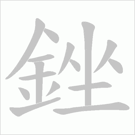 銼字笔顺动画