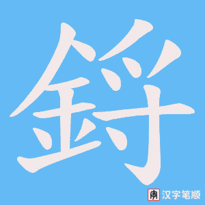 鋝字笔顺动画