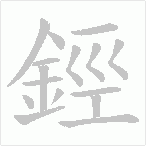 鋞字笔顺动画