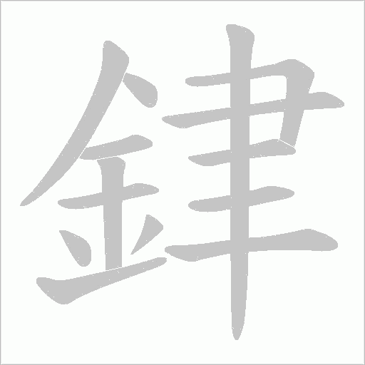 銉字笔顺动画