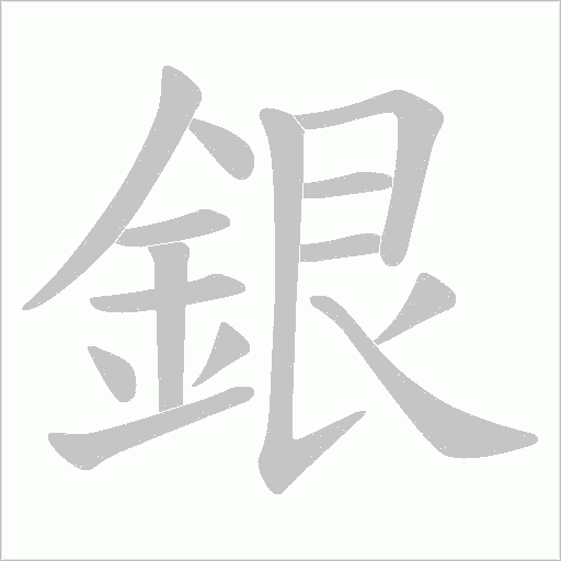 銀字笔顺动画