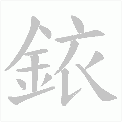 銥字笔顺动画