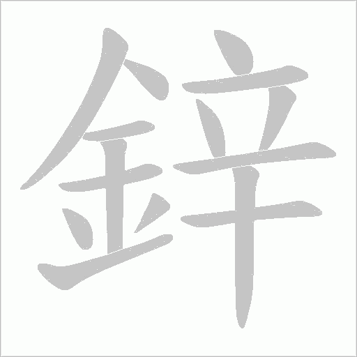 鋅字笔顺动画