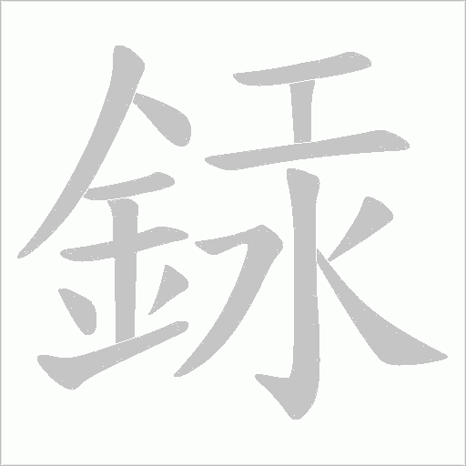 銾字笔顺动画