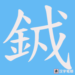 銊字笔顺动画