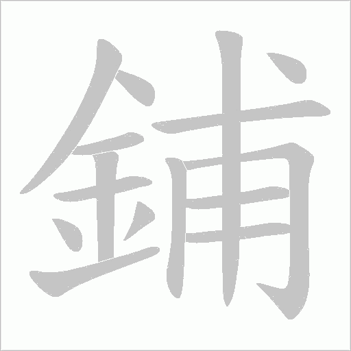 鋪字笔顺动画
