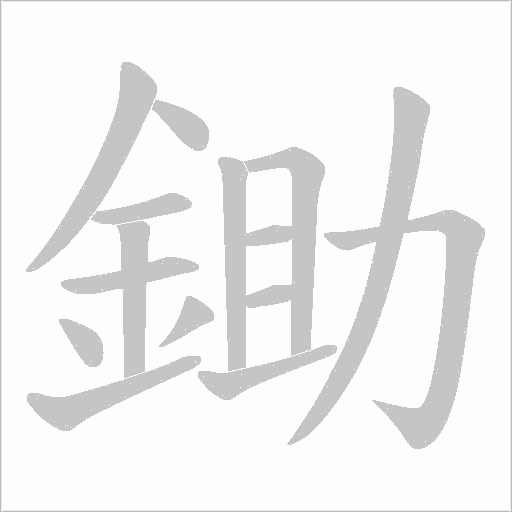 鋤字笔顺动画