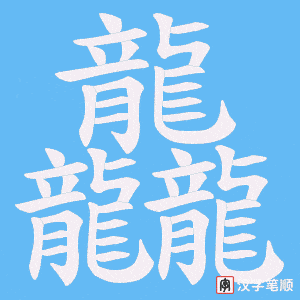 龘字笔顺动画