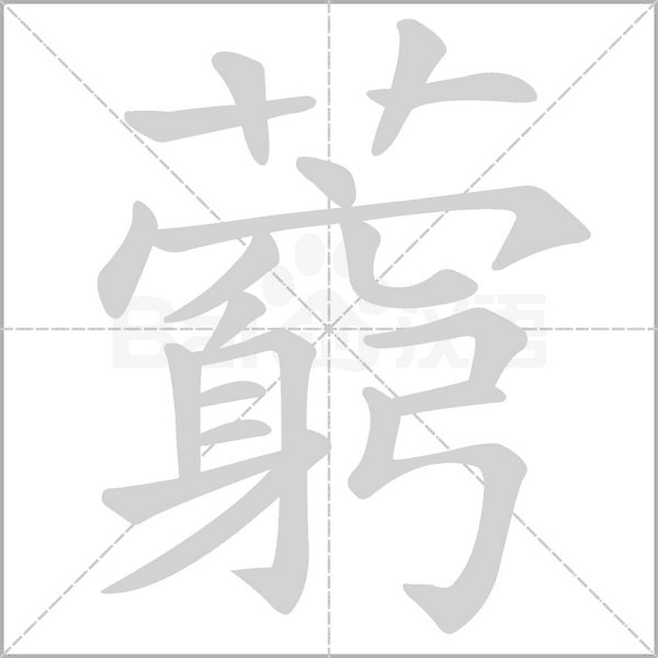 藭字笔顺动画