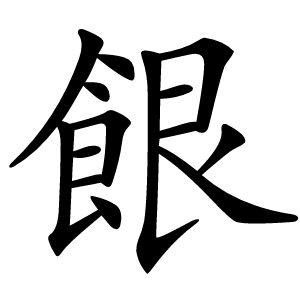䬶字笔顺动画