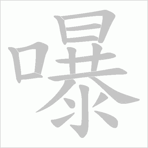 嚗字笔顺动画
