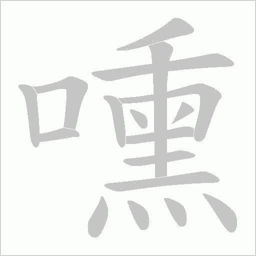 嚑字笔顺动画