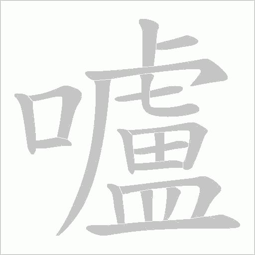 嚧字笔顺动画