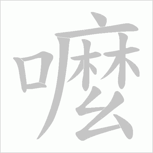嚒字笔顺动画