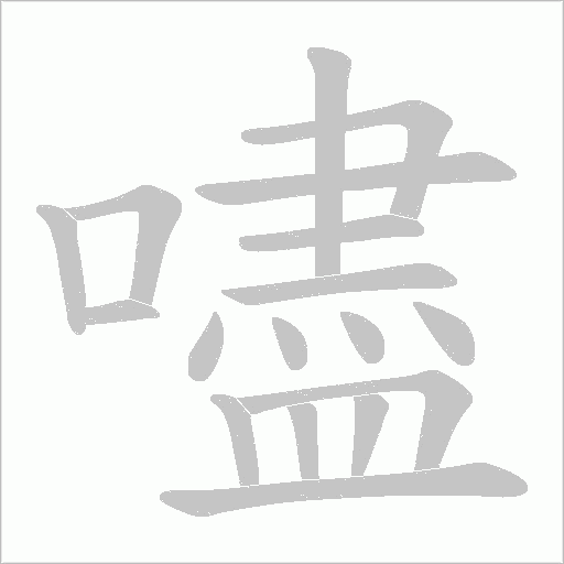 嚍字笔顺动画