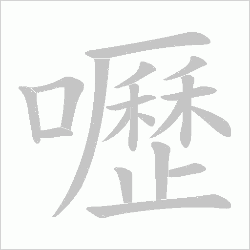 嚦字笔顺动画
