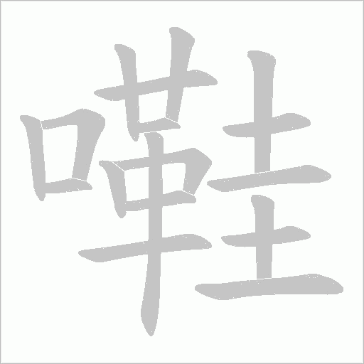 嚡字笔顺动画