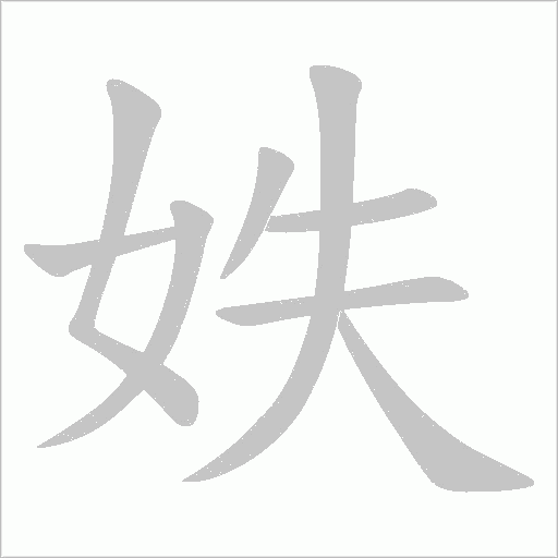 妷字笔顺动画