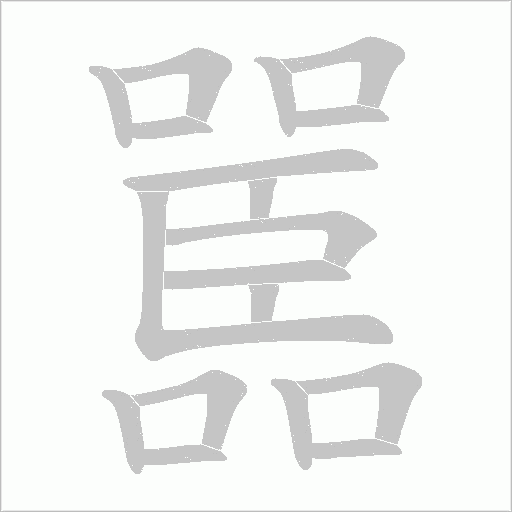 嚚字笔顺动画