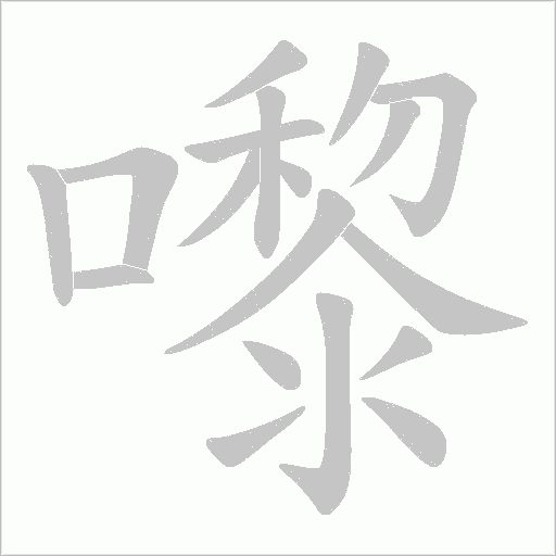 嚟字笔顺动画