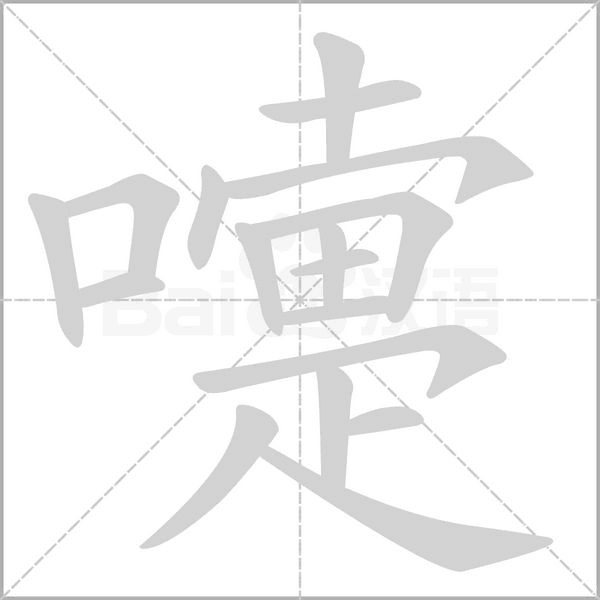 嚏字笔顺动画