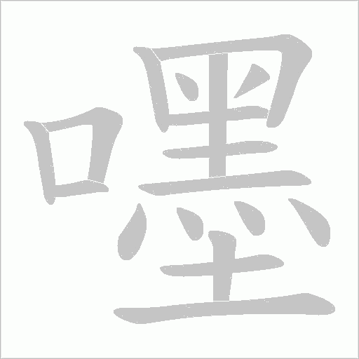 嚜字笔顺动画
