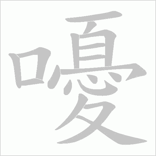 嚘字笔顺动画
