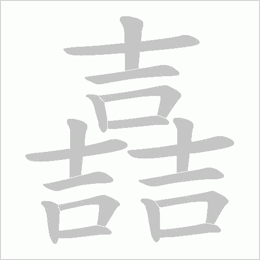 嚞字笔顺动画