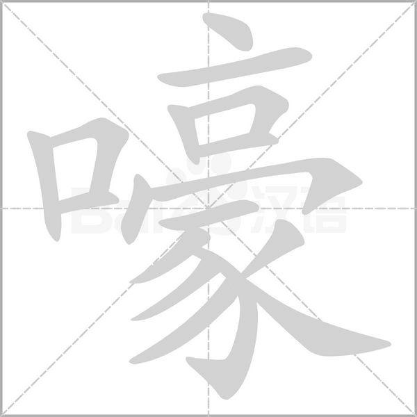 嚎字笔顺动画