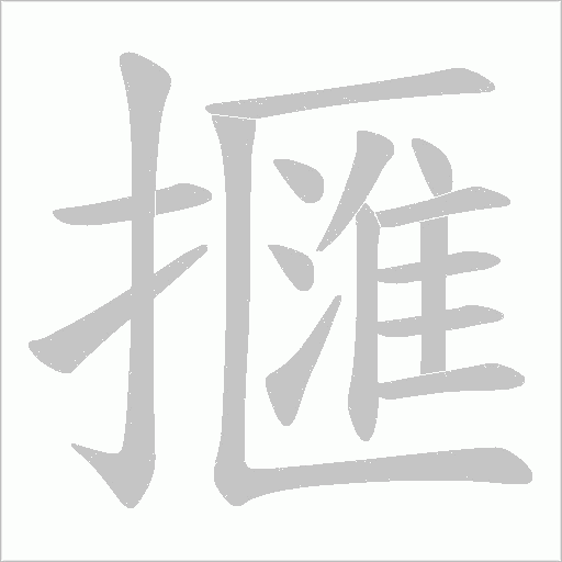 擓字笔顺动画