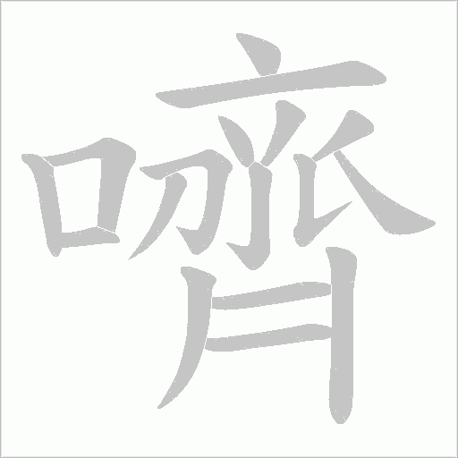 嚌字笔顺动画