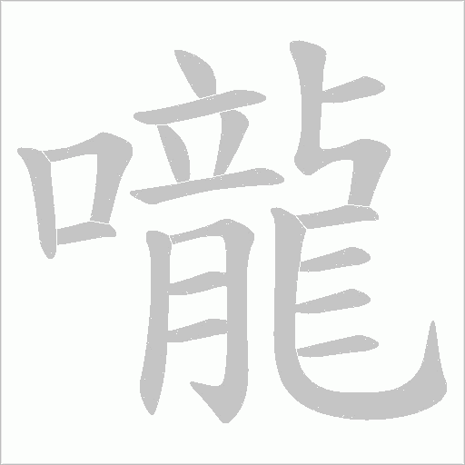嚨字笔顺动画