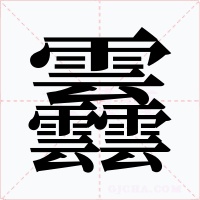 䨺字笔顺动画