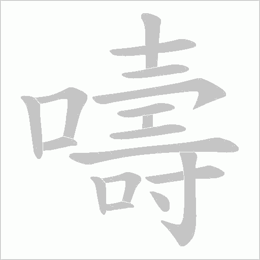 嚋字笔顺动画