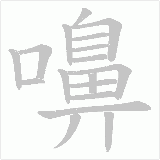 嚊字笔顺动画