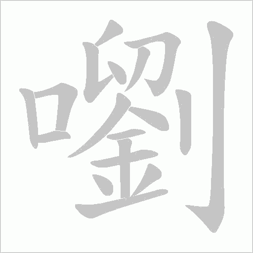 嚠字笔顺动画