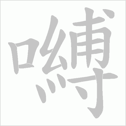 嚩字笔顺动画