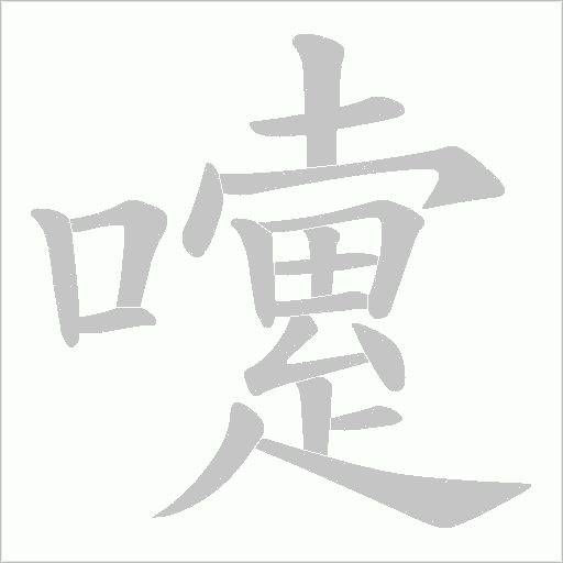嚔字笔顺动画