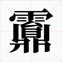 䨶字笔顺动画