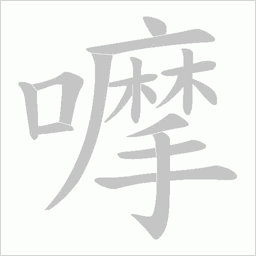嚤字笔顺动画