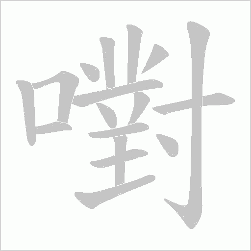 嚉字笔顺动画